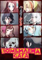 Постер аниме Зомбилэнд Сага