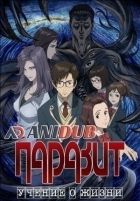 Постер аниме Паразит - Учение о жизни