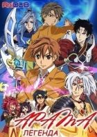 Постер аниме Арата - Легенда