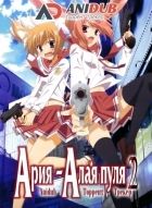 Постер аниме Ария - Алая Пуля ТВ-2 