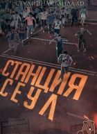 Постер аниме Станция "Сеул"