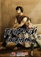 Постер аниме Городской охотник 