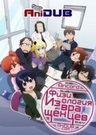 Постер аниме Физиология Извращенцев