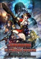 Постер аниме Кабанери из стальной крепости: Битва за Унато