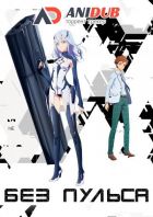 Постер аниме Без пульса (спэшл)