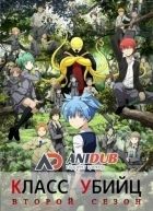 Постер аниме Класс Убийц ТВ-2 