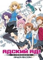 Постер аниме Адский Ад! OVA