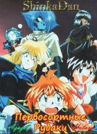 Постер аниме Первосортные Рубаки