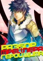 Постер аниме Разбор Трейлера «Герой Щита»