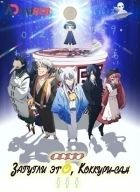 Постер аниме Загугли это, Коккури-сан 