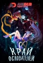 Постер аниме Край основателей ТВ-1