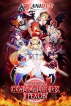 Постер аниме Прегрешение: Семь смертных грехов