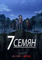 Постер аниме 7 семян 