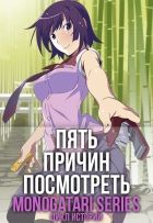 Постер аниме Пять причин посмотреть Monogatari Series (Цикл Историй)