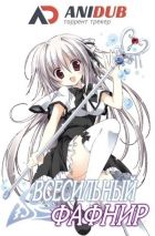 Постер аниме Всесильный Фафнир