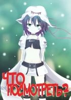 Постер аниме Что посмотреть из Аниме? [Выпуск 21]