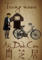 Постер аниме Театр Тьмы 