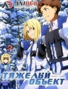 Постер аниме Тяжелый Объект