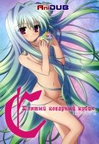 Постер аниме Клятый коварный кубик