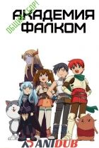 Постер аниме Общий сбор! Академия Фалком