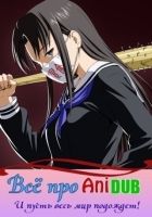 Постер аниме Всё про AniDub [8 из хх]
