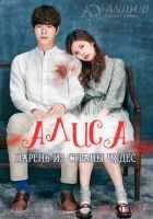Постер аниме Алиса: Парень из страны чудес