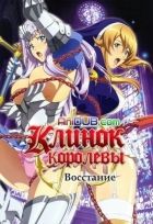 Постер аниме Клинок Королевы: Восстание