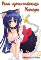 Постер аниме Моя хранительница Химари 