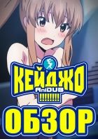 Постер аниме Аниме Кейджо - Первое впечатление