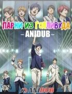 Постер аниме Парни из Голливуда