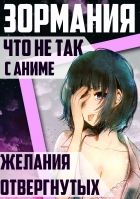 Постер аниме ЗОРмания - Что не так с Желаниями Отвергнутых?