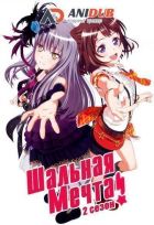 Постер аниме Шальная мечта! ТВ-2