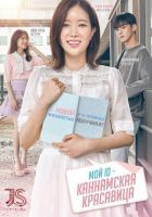 Постер аниме Мой ID - Красотка из Каннама 