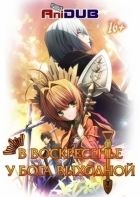 Постер аниме В воскресенье у Бога выходной