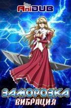 Постер аниме Заморозка ТВ-2