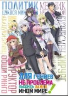 Постер аниме Для гениев не проблема выжить даже в ином мире 