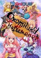 Постер аниме Охотники на демонов