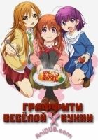 Постер аниме Граффити весёлой кухни 