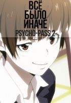 Постер аниме Всё было иначе в ПсихоПаспорте 2 (Psycho-Pass 2)