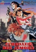 Постер аниме Суикоден: Век Демона