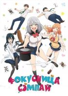 Постер аниме Фокусница Сэмпай