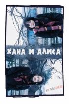 Постер аниме Хана и Алиса 