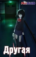 Постер аниме Другая 