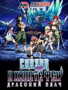 Постер аниме Сказка о Хвосте феи: Драконий плач