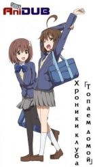 Постер аниме Хроники клуба Топаем домой