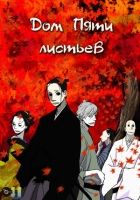 Постер аниме Дом Пяти листьев