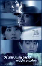 Постер аниме И миллион звёзд падёт с небес