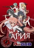 Постер аниме Ария - Алая Пуля