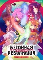 Постер аниме Бетонная Революция: Сверхчеловеческая Фантазия - Последняя песня