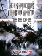 Постер аниме Космический линкор Ямато 2202: Воины любви